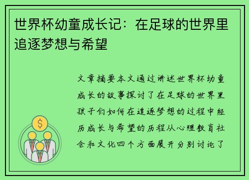 世界杯幼童成长记:在足球的世界里追逐梦想与希望 世界杯幼童成长记:在足球的世界里追逐梦想与希望