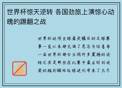 世界杯惊天逆转 各国劲旅上演惊心动魄的踢翻之战 世界杯惊天逆转 各国劲旅上演惊心动魄的踢翻之战