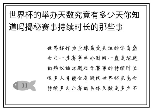 世界杯的举办天数究竟有多少天你知道吗揭秘赛事持续时长的那些事 世界杯的举办天数究竟有多少天你知道吗揭秘赛事持续时长的那些事