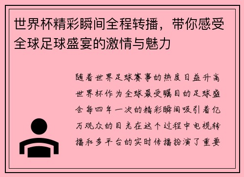 世界杯精彩瞬间全程转播,带你感受全球足球盛宴的激情与魅力 世界杯精彩瞬间全程转播,带你感受全球足球盛宴的激情与魅力