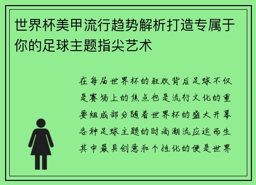 世界杯美甲流行趋势解析打造专属于你的足球主题指尖艺术 世界杯美甲流行趋势解析打造专属于你的足球主题指尖艺术