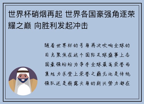 世界杯硝烟再起 世界各国豪强角逐荣耀之巅 向胜利发起冲击 世界杯硝烟再起 世界各国豪强角逐荣耀之巅 向胜利发起冲击