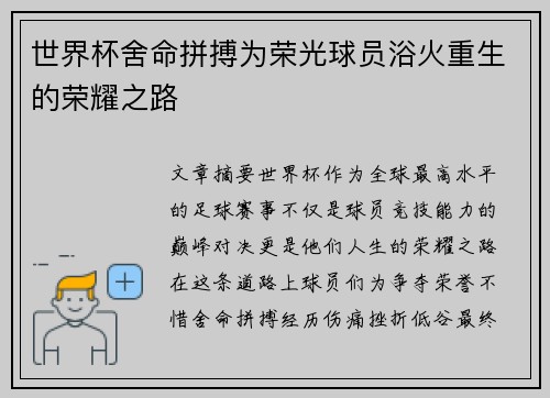 世界杯舍命拼搏为荣光球员浴火重生的荣耀之路 世界杯舍命拼搏为荣光球员浴火重生的荣耀之路