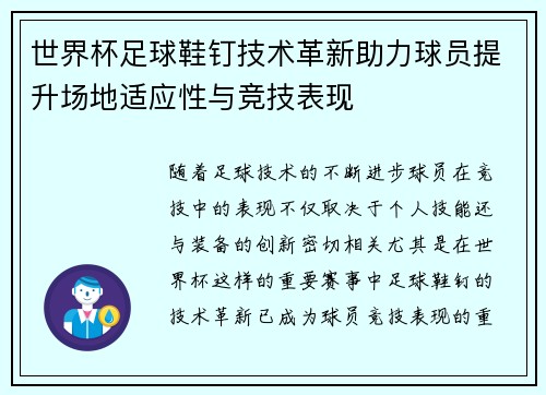 世界杯足球鞋钉技术革新助力球员提升场地适应性与竞技表现 世界杯足球鞋钉技术革新助力球员提升场地适应性与竞技表现