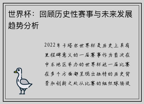 世界杯：回顾历史性赛事与未来发展趋势分析