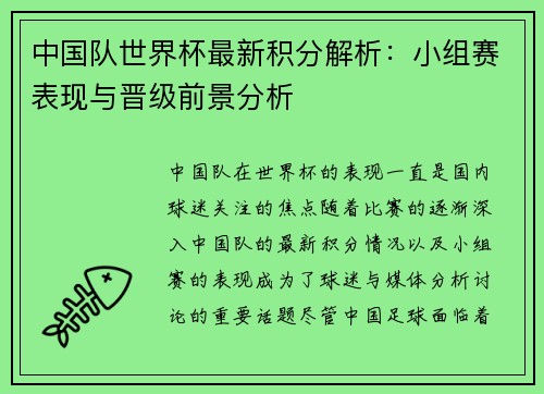 中国队世界杯最新积分解析：小组赛表现与晋级前景分析