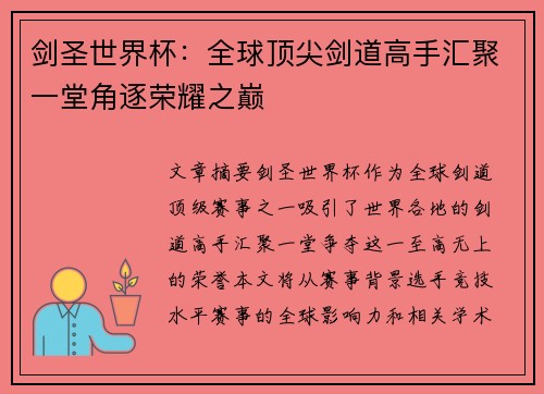 剑圣世界杯：全球顶尖剑道高手汇聚一堂角逐荣耀之巅