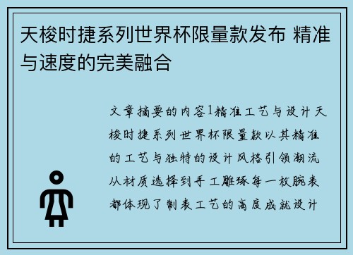 天梭时捷系列世界杯限量款发布 精准与速度的完美融合
