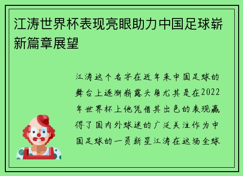 江涛世界杯表现亮眼助力中国足球崭新篇章展望