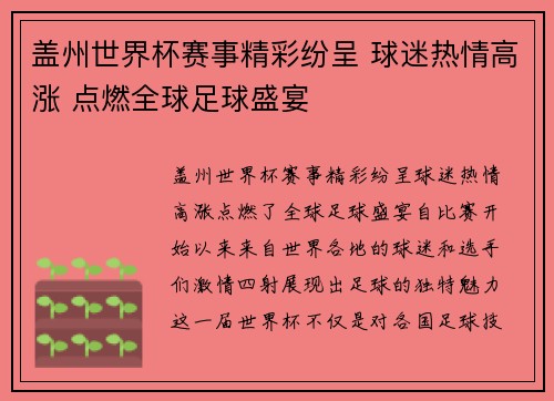 盖州世界杯赛事精彩纷呈 球迷热情高涨 点燃全球足球盛宴