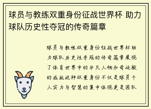 球员与教练双重身份征战世界杯 助力球队历史性夺冠的传奇篇章