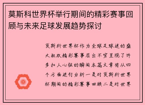 莫斯科世界杯举行期间的精彩赛事回顾与未来足球发展趋势探讨