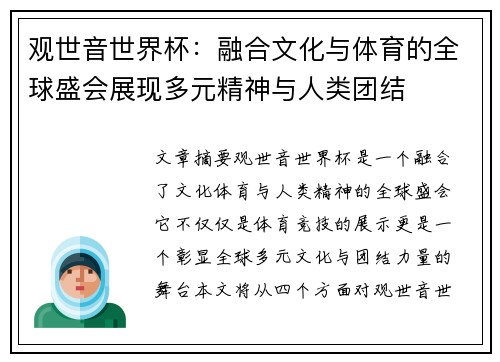 观世音世界杯：融合文化与体育的全球盛会展现多元精神与人类团结